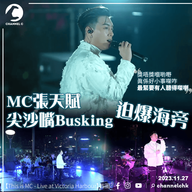 MC張天賦尖沙嘴Busking迫爆海旁　感性指「獎唔獎都好小事 最緊要有人聽」