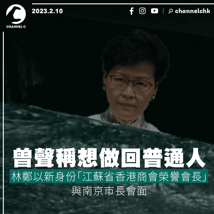 曾稱想做回普通人 林鄭以新身份「江蘇省香港商會榮譽會長」與南京市長會面