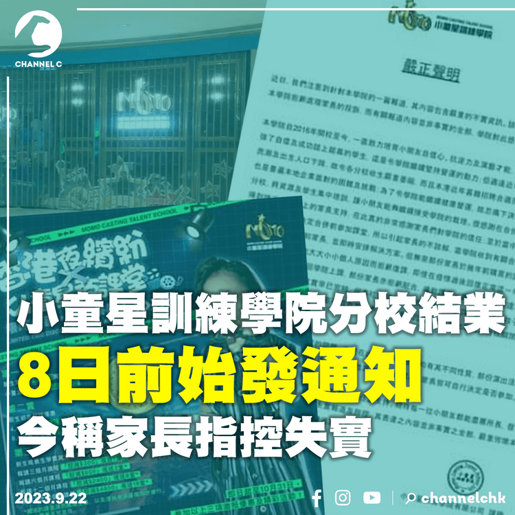 小童星訓練學院分校結業　8日前始發通知　今稱家長指控失實