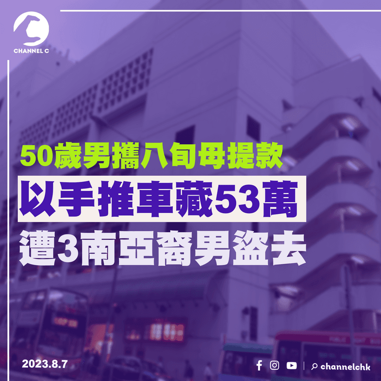 50歲男攜八旬母提款　以手推車藏53萬　遭3南亞裔男盜去