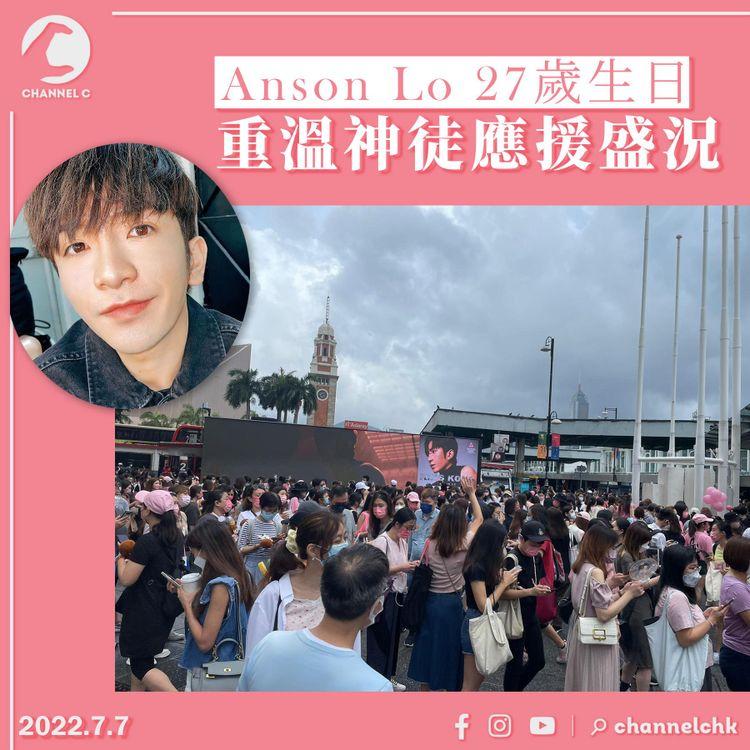 圖輯+Live︱Anson Lo生日 尖嘴成「教主碼頭」 神徒蜂擁打卡