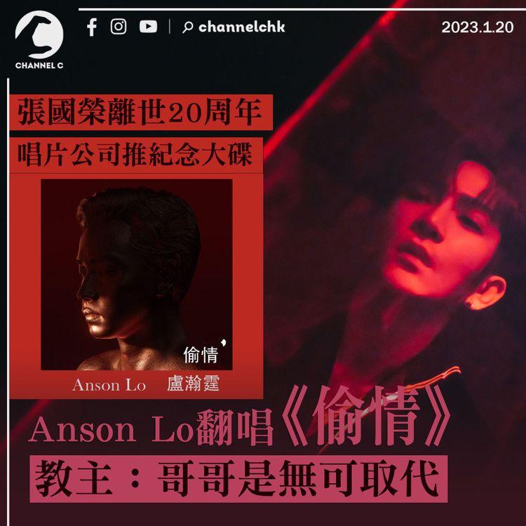 張國榮離世20周年 Anson Lo翻唱《偷情》MV曝光 教主細訴：哥哥是無可取代
