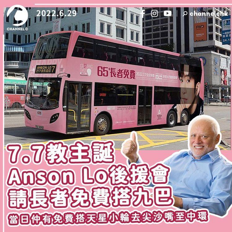 Anson Lo 7.7生日 後援會請長者免費搭九巴 教主：多謝有善心的你們