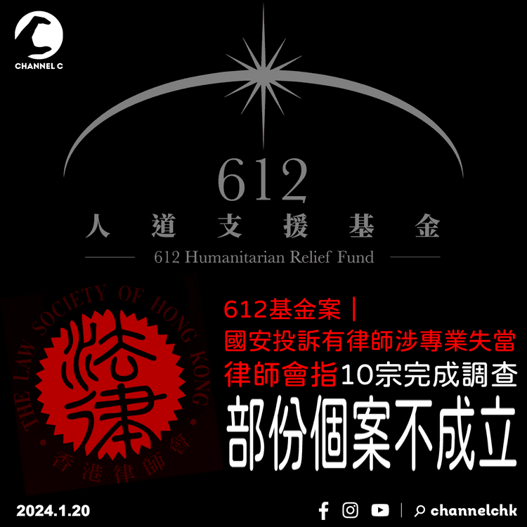 612基金案︱國安投訴有律師涉專業失當　律師會指10宗完成調查　部份個案不成立