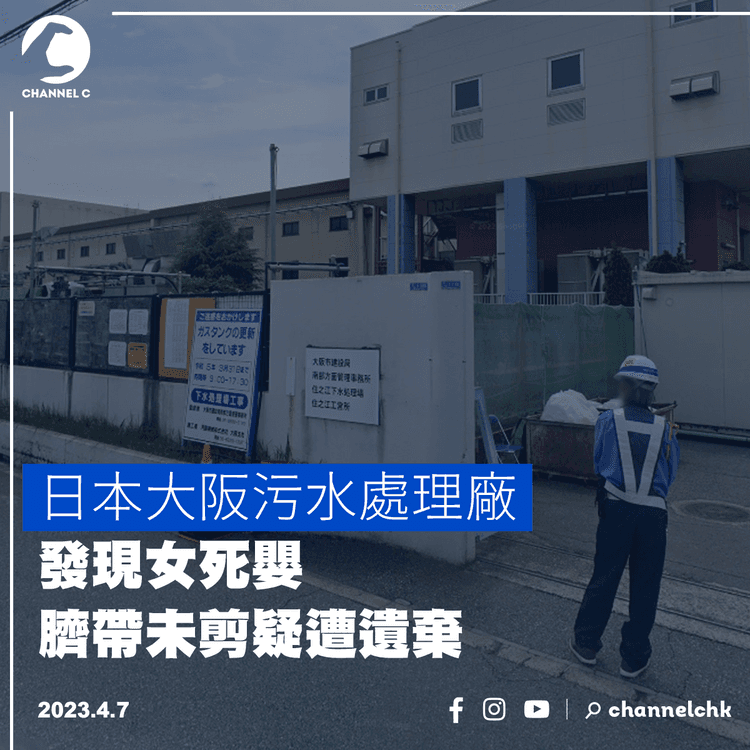 日本大阪污水處理廠發現女死嬰 臍帶未剪疑遭遺棄