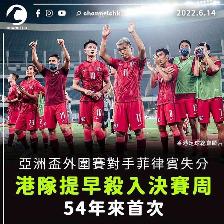 亞洲盃外圍賽對手菲律賓失分 港隊提早殺入決賽周 1968年來首次
