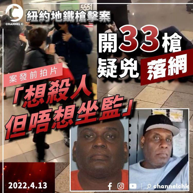 紐約地鐵恐怖33槍疑兇落網！案發前拍片「想殺人但唔想坐監」自揭患嚴重PTSD 車站壞CCTV靠咩追查？直擊濃煙車廂壞門絕望拍打