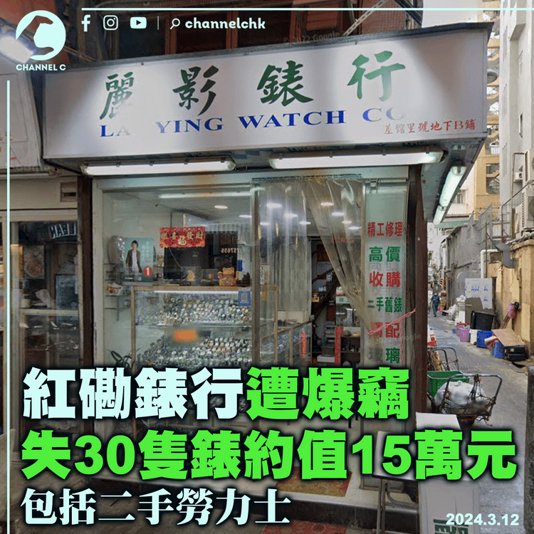 紅磡錶行遭爆竊　失30隻錶總值約15萬元　包括二手勞力士