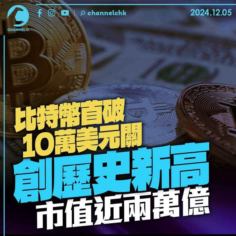 比特幣首破10萬美元關創歷史新高　市值近兩萬億