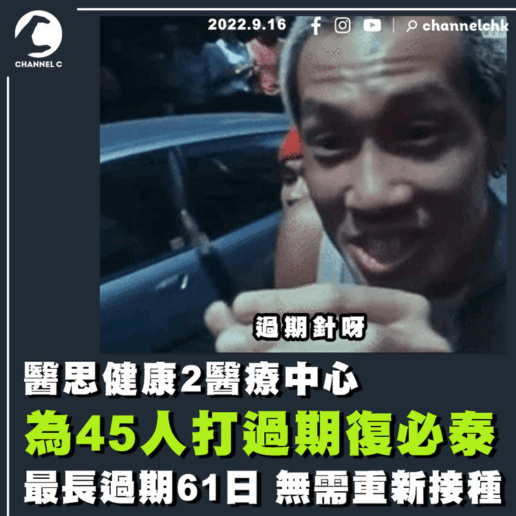 醫思健康2醫療中心為45人打過期復必泰 最長過期61日 超建議期限1個月