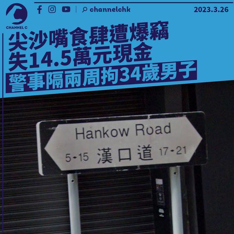 尖沙嘴食肆遭爆竊失14.5萬元現金 警事隔兩周拘34歲男子