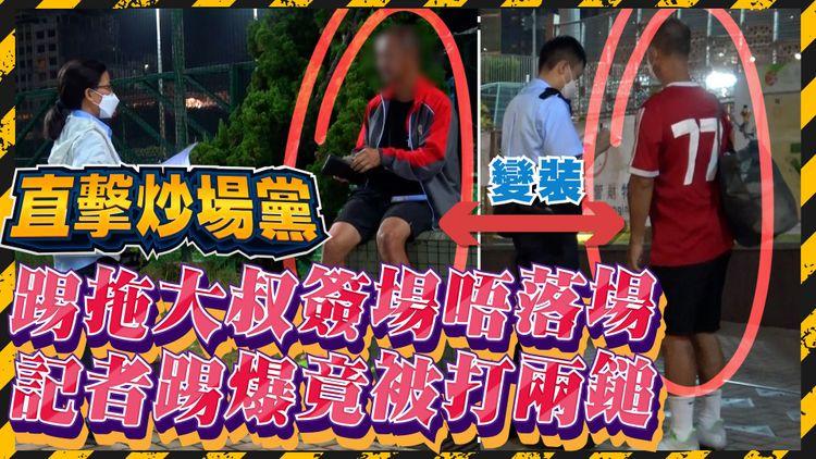 直擊炒場黨｜踢拖大叔簽場唔落場 記者踢爆竟被打兩鎚 邊報警邊狂跑500米窮追 警察到場結局大逆轉