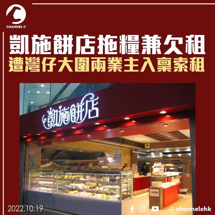 凱施餅店拖糧兼欠租 遭灣仔大圍兩業主入稟索租