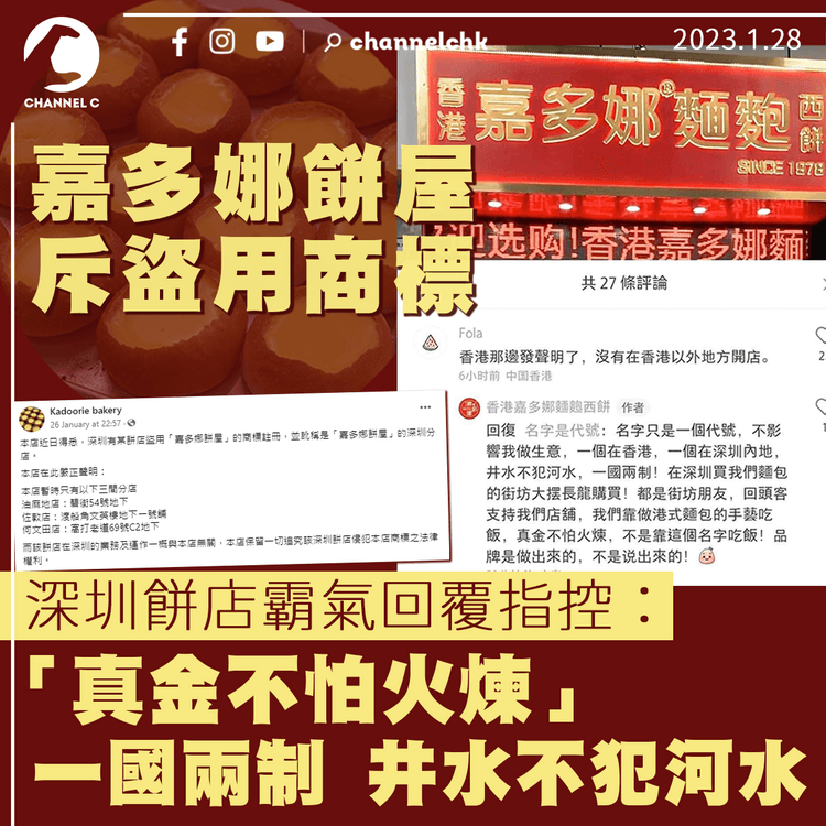 嘉多娜餅屋斥盜用商標 深圳餅店霸氣稱留大灣區發展 無意來港：一國兩制 井水不犯河水