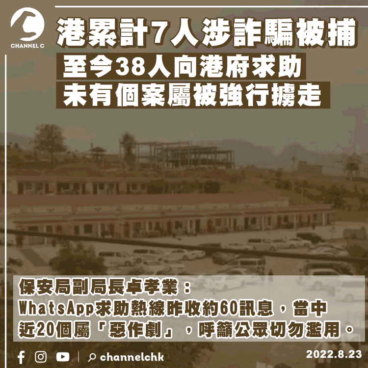 跨境騙局｜港累計7人被捕涉誘騙 38人求助港府 未有個案屬被強行擄走