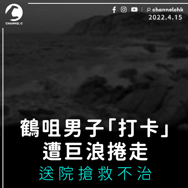 鶴咀男子「打卡」遭巨浪捲走 送院搶救不治
