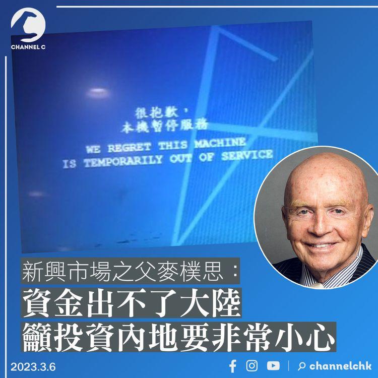 新興市場之父麥樸思：資金出不了大陸 籲投資內地要非常小心