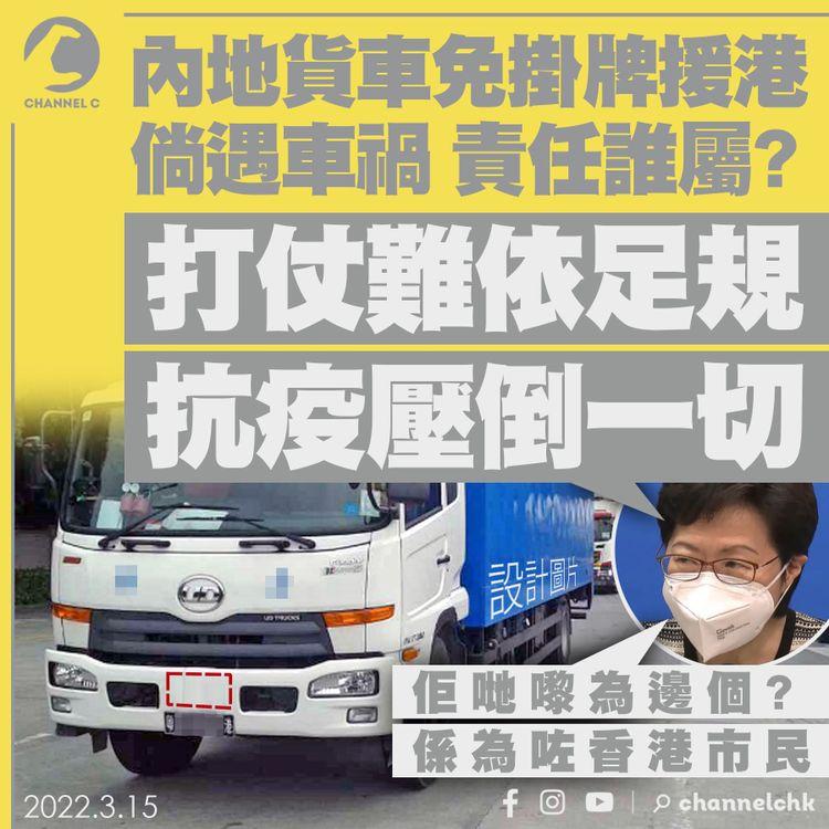 疫情｜內地貨車免掛牌援港 遇車禍責任誰屬？林鄭：打仗難依足規 抗疫壓倒一切