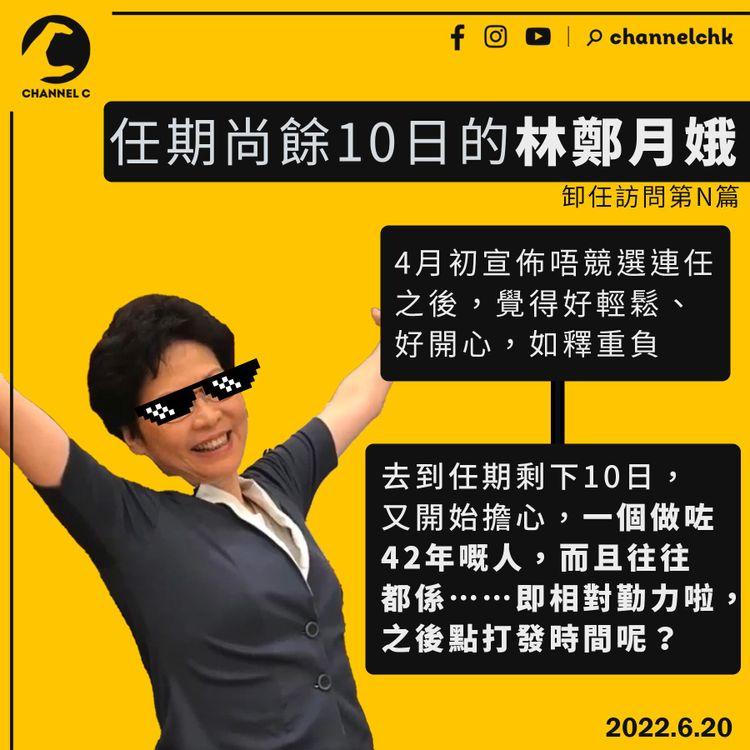 任期剩10日 林鄭憂如何打發時間 稱想多學中華文化