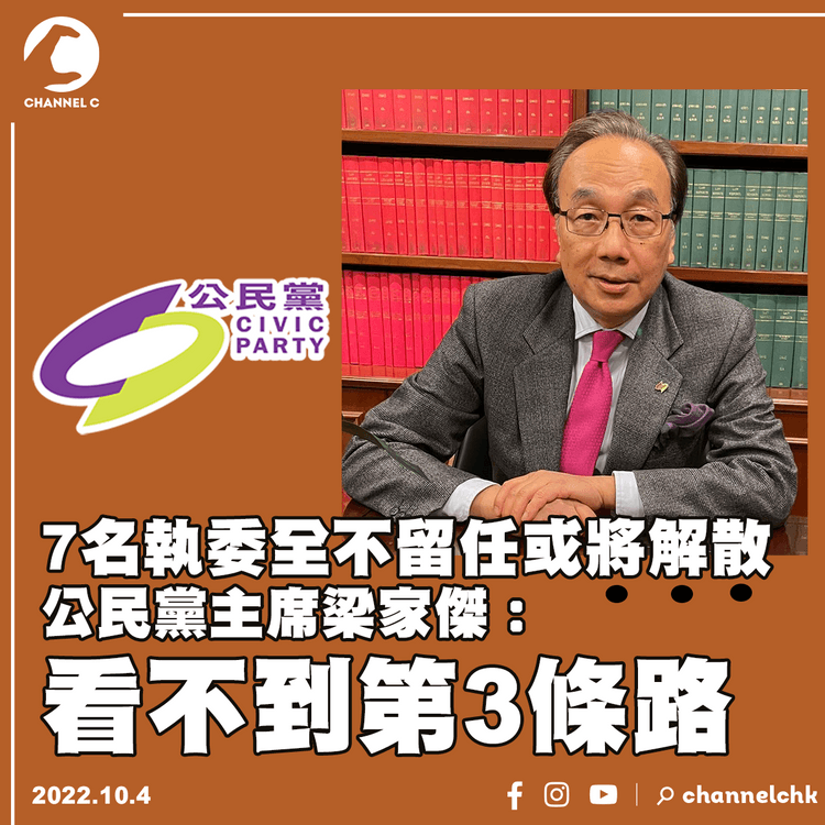 公民黨7名執委全不留任或將解散 主席梁家傑︰看不到第3條路