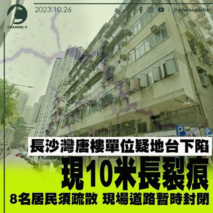 疑地台下陷　長沙灣唐樓單位現10米長裂痕　現場道路須暫時封閉