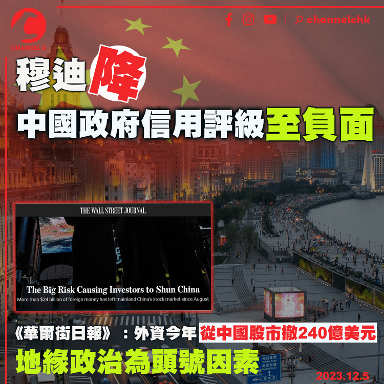 穆迪降中國政府信用評級至負面　《華爾街日報》：外資今年已從中國股市撤240億美元　地緣政治為頭號因素