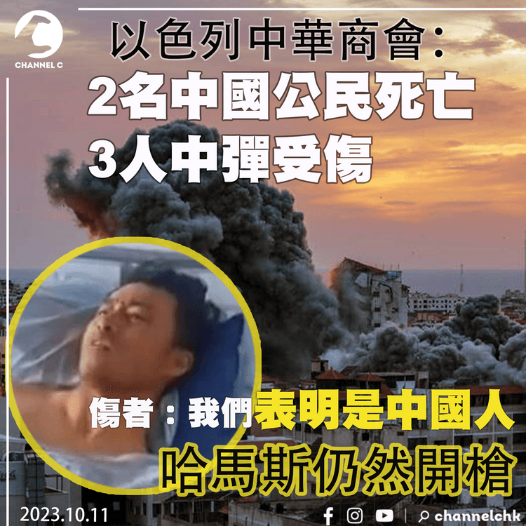 以巴局勢｜以色列中華商會：兩名中國人死亡、3人中彈受傷　傷者：我們表明是中國人　哈馬斯仍然開槍