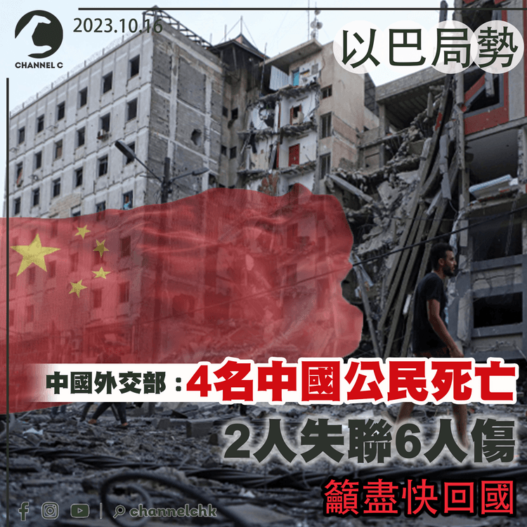 以巴局勢｜中國外交部：4名中國公民死亡　2人失聯6人傷　籲公民盡快回國