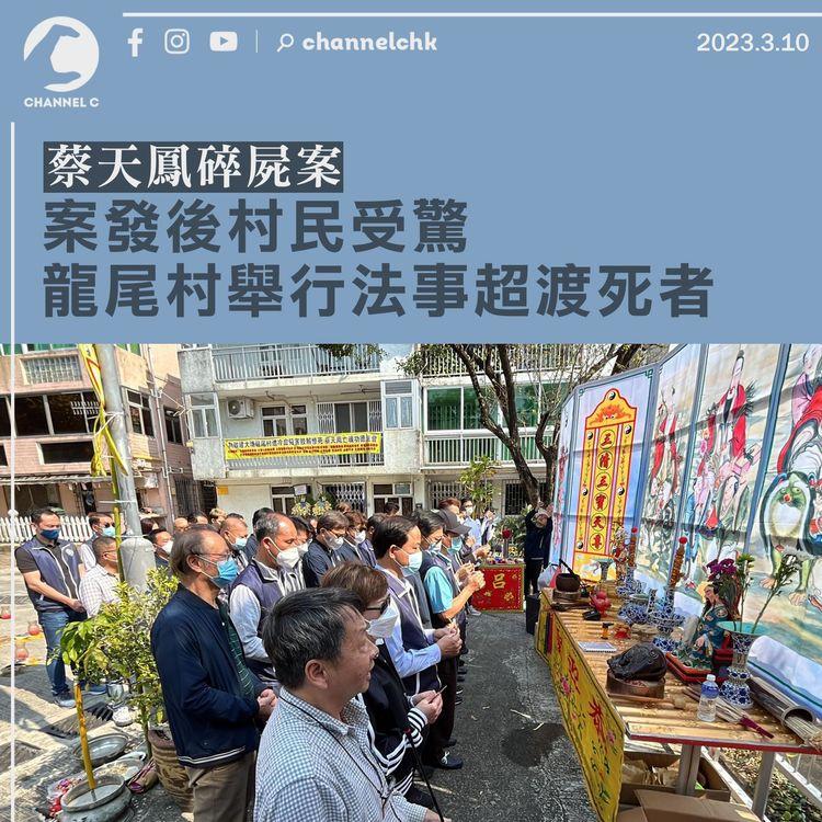 蔡天鳳碎屍案︱案發後村民受驚 龍尾村舉行法事超渡死者