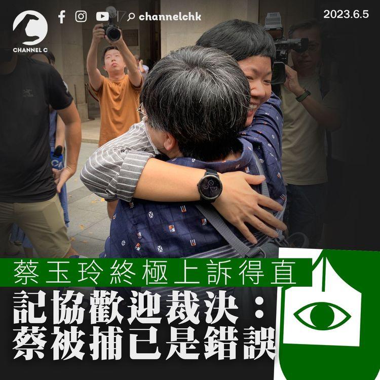 蔡玉玲案上訴得直 記協歡迎裁決：蔡被捕已是錯誤