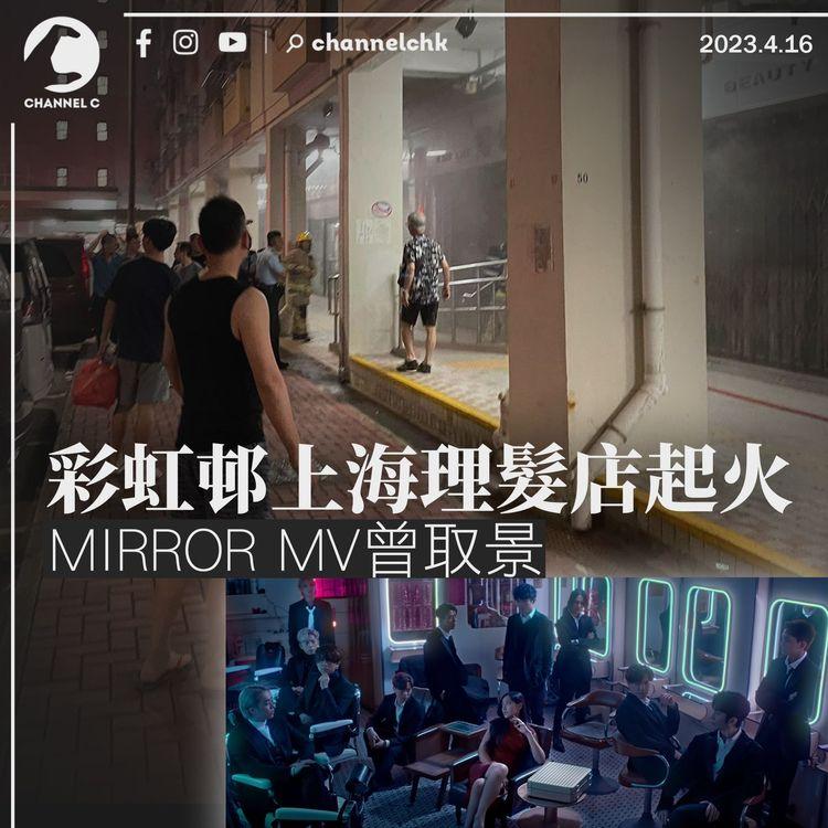 彩虹邨舊式理髮店昨起火 MIRROR MV曾取景