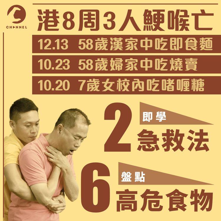 吃即食麵燒賣奪命！港8周內3人鯁喉亡 即學2大急救法 盤點6類高危卡咽食物