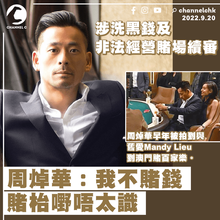周焯華涉洗黑錢及非法經營賭場續審： 我不賭錢 賭枱嘢唔太識