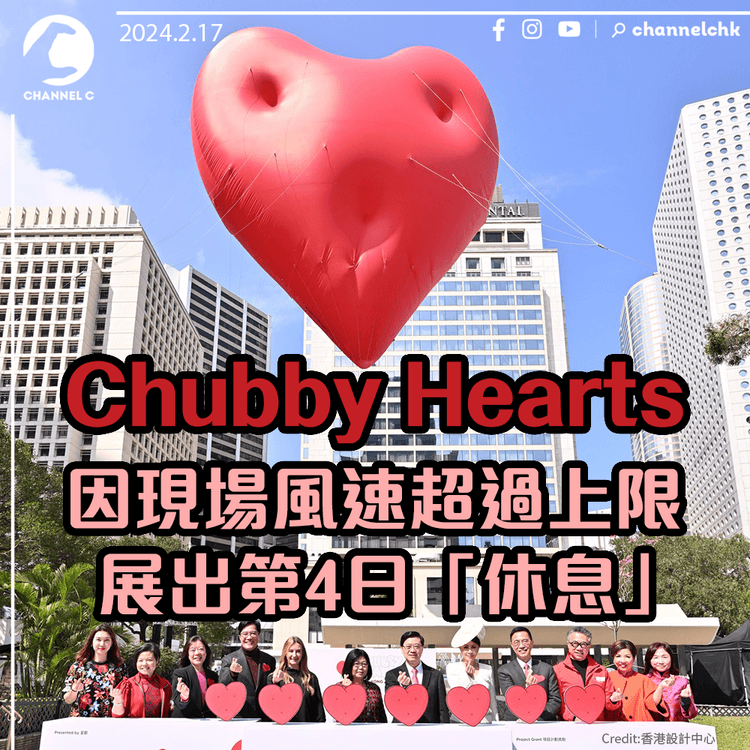 Chubby Hearts 因現場風速超過上限　展出第4日「休息」