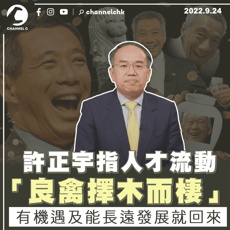 許正宇指人才流動「良禽擇木而棲」： 可流走亦流亦可流返嚟　