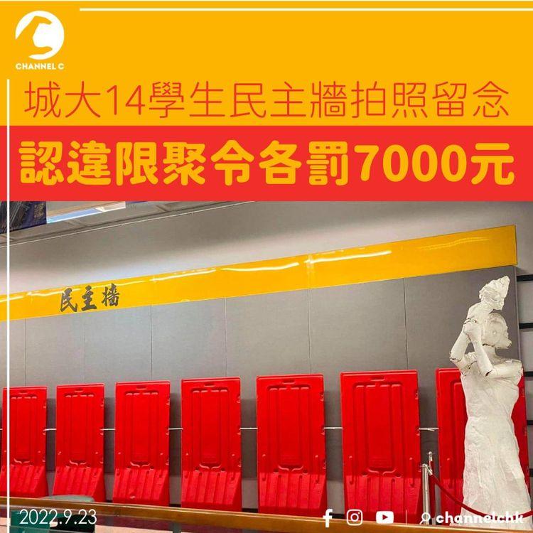 城大14學生民主牆拍照留念 認違限聚令各罰7000元