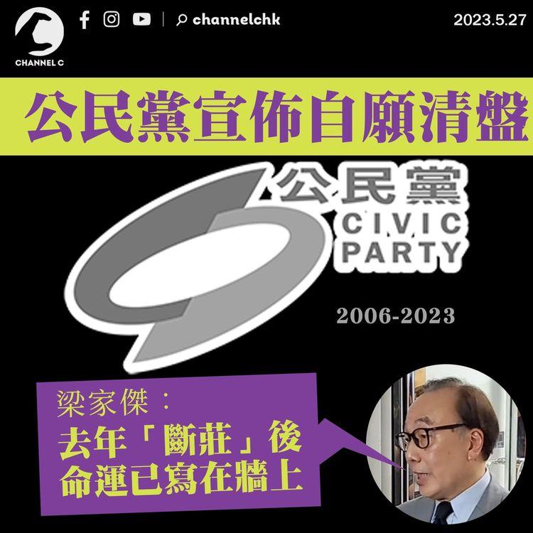 17年歷史 公民黨宣佈自願清盤 梁家傑：無人參選後命運已寫在牆上