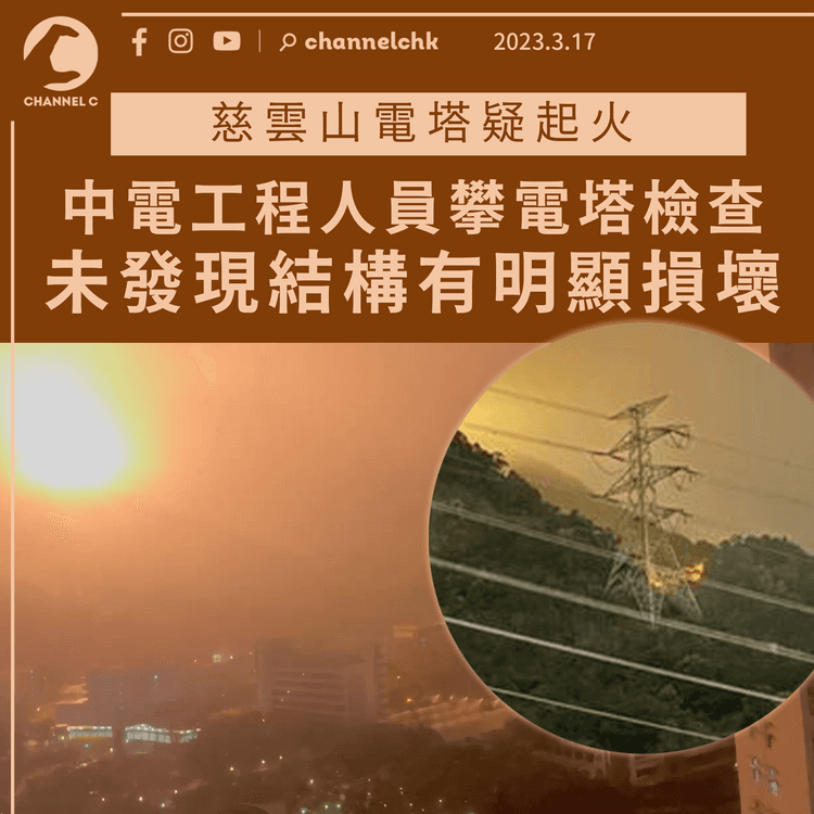 慈雲山電塔疑起火 中電工程人員攀電塔檢查 未發現結構有明顯損壞