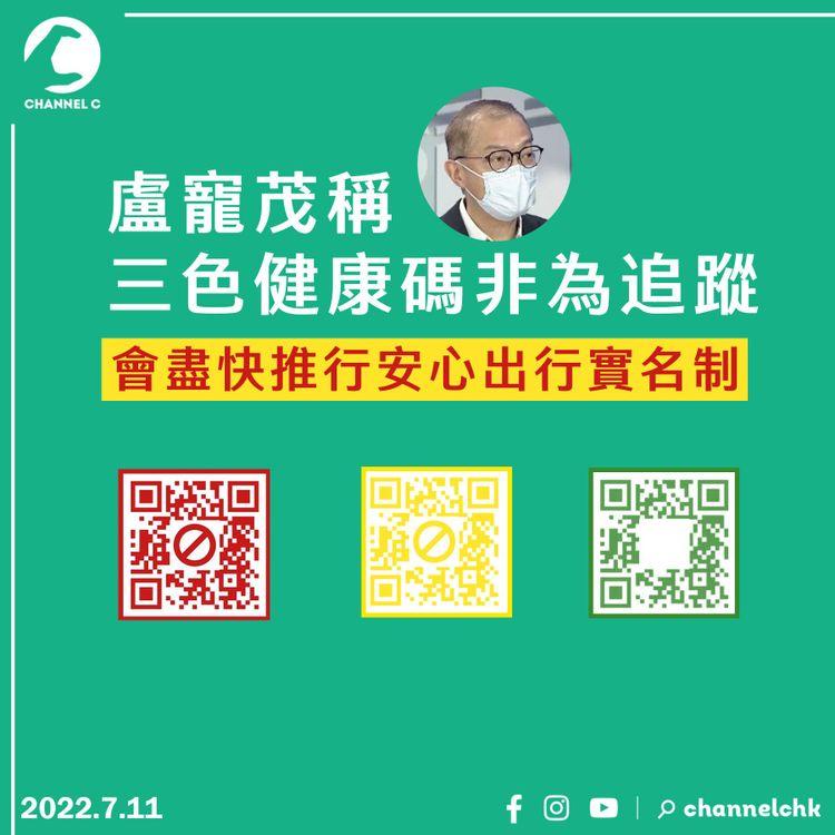 盧寵茂：周五起居家隔離確診者須戴電子手環 「安心」將變「紅碼」 