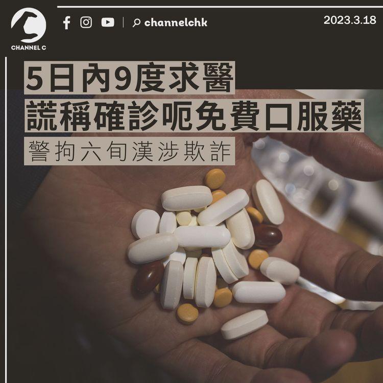 5日內9度求醫 謊稱確診呃免費口服藥 警拘六旬漢涉欺詐