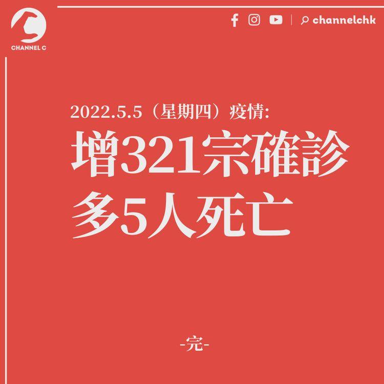 疫情︱增321宗確診 多5人死亡