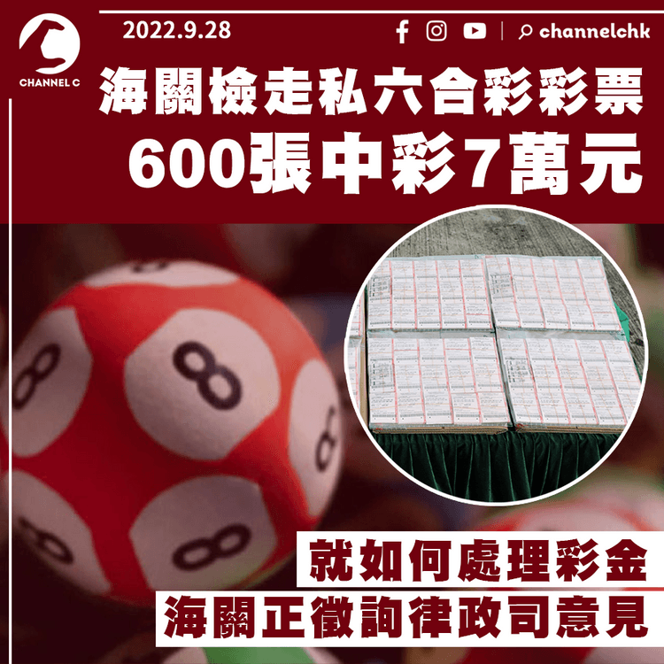 海關反走私檢六合彩彩票 600張中彩7萬元 正尋求律政司指示處理