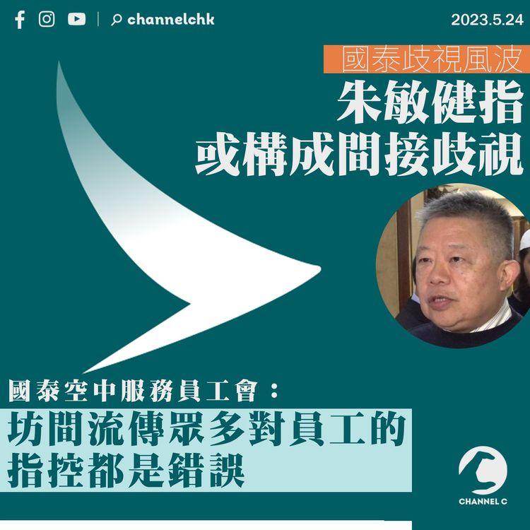 國泰歧視風波 朱敏健指或構成間接歧視 工會指眾多對員工指控錯誤