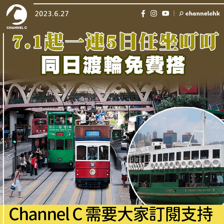 免費搭電車｜7.1起一連5日任坐叮叮　同日渡輪免費搭