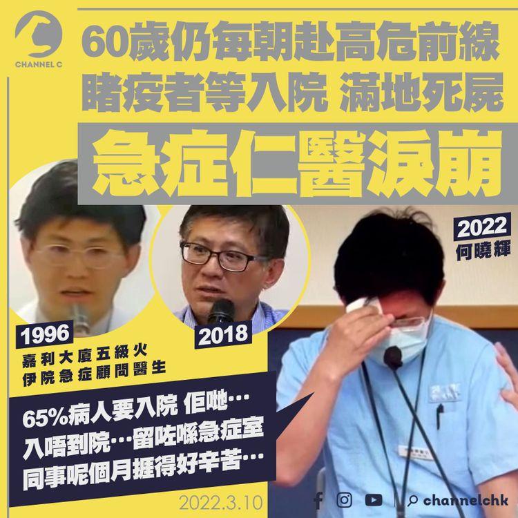 伊院急症仁醫何曉輝淚崩 60歲仍每朝赴高危前線 睹疫者等入院滿地屍：同事捱得好辛苦