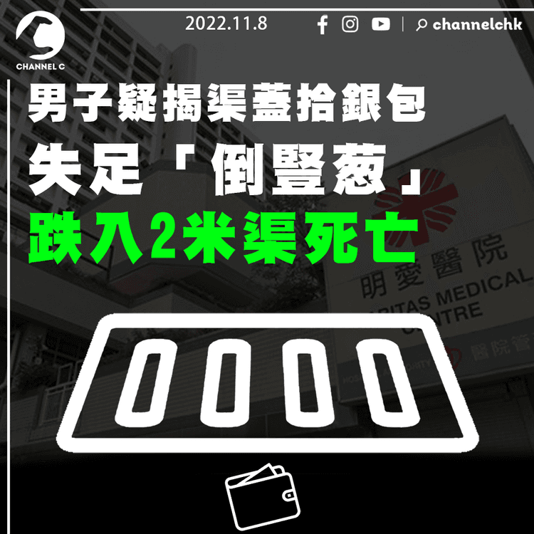 男子疑揭渠蓋拾銀包 失足「倒豎葱」跌入2米渠死亡