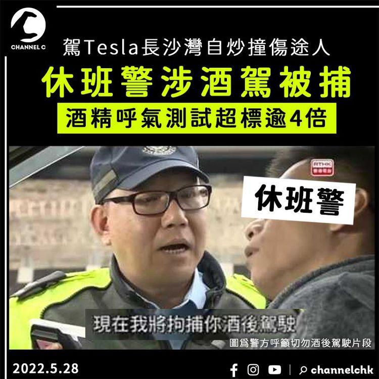休班警駕Tesla長沙灣自炒撞傷途人 涉酒駕被捕 將被停職處分