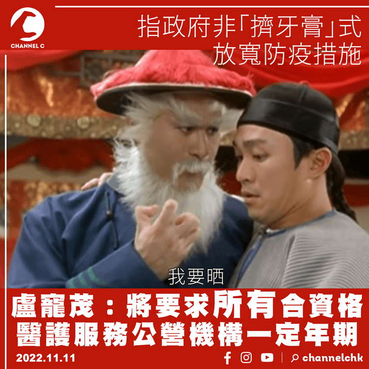 盧寵茂否認「擠牙膏」式放寬防疫措施 所有醫護公院納入服務年期限制