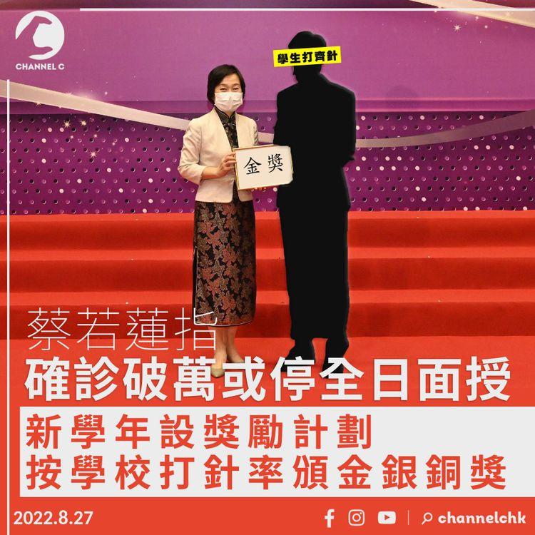 蔡若蓮指確診破萬或停全日面授課 設獎勵計劃按接種率嘉許學校