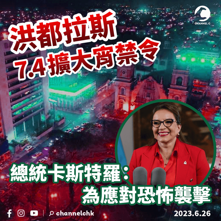 洪都拉斯7.4擴大宵禁令　總統卡斯特羅：為應對恐怖襲擊